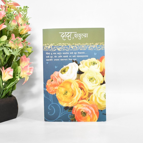 दादा,दादुल्या वाढदिवसाच्या शुभेछया | Greeting Card