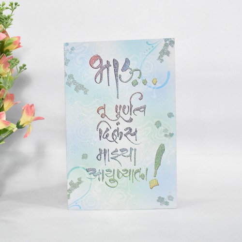 भाऊ... तू पूर्णत्व दिलस माझ्या आयुष्याला| Greeting Card